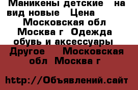 Маникены детские , на вид новые › Цена ­ 5 000 - Московская обл., Москва г. Одежда, обувь и аксессуары » Другое   . Московская обл.,Москва г.